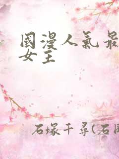 国漫人气最高的女主