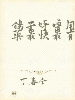 鸽子呼噜用什么药最快最有效