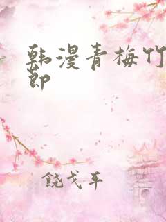 韩漫青梅竹马情节