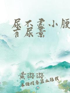尿不尽小腹胀老有尿意