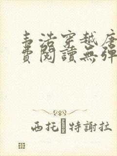 韦浩穿越唐朝免费阅读无弹窗小说
