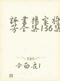 评书杨家将刘兰芳全集136集下载