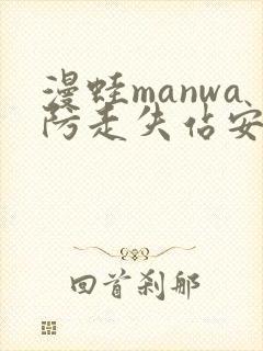 漫蛙manwa防走失站安卓版