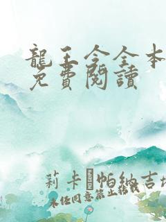 龙王令全本小说免费阅读