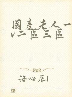 国产老人一区av二区三区