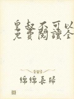 皇叔不可以小说免费阅读全文