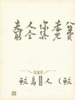 夫人你老公真不穷全集免费