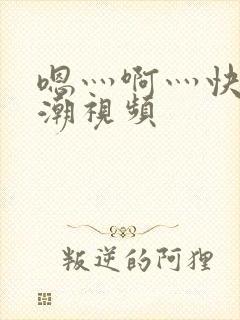 嗯灬啊灬快灬高潮视频