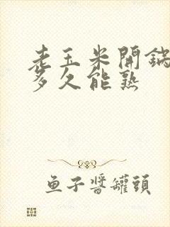 老玉米开锅后煮多久能熟