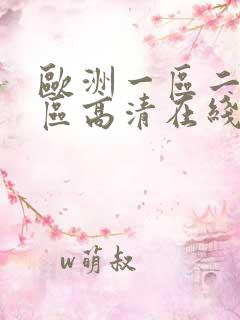 欧洲一区二区三区高清在线