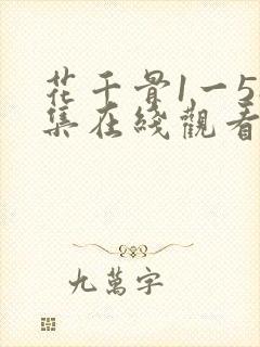 花千骨1一58集在线观看免费
