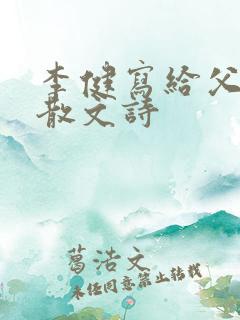 李健写给父亲的散文诗