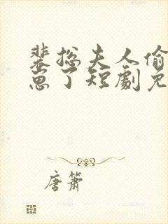 裴总夫人偷偷生崽了短剧免费全集