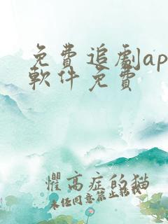 免费追剧app软件免费