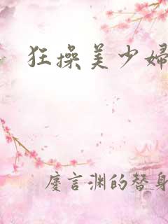 狂操美少妇