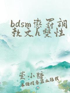 bdsm惩罚调教文h双性