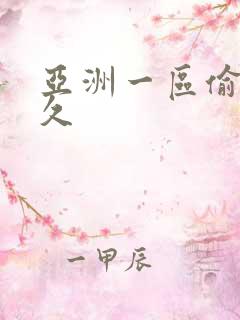 亚洲一区偷拍久久