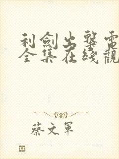 利剑出击电视剧全集在线观看高清