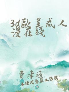 3d欧美成人动漫在线
