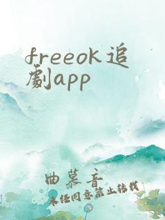 freeok追剧app