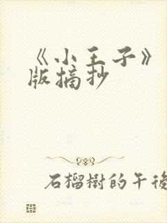 《小王子》英文版摘抄