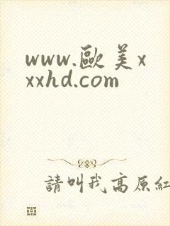 www.欧美xxxhd.com