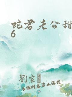蛇君老公甜又宠6
