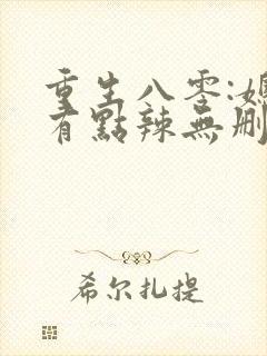 重生八零:媳妇有点辣无删减全部章节