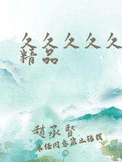 久久久久久91精品