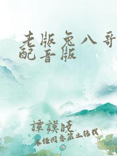 老版兔八哥国语配音版