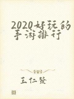 2020好玩的手游排行