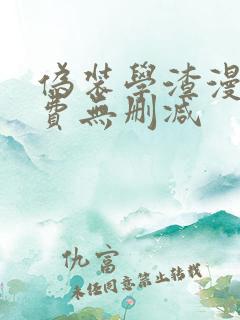 伪装学渣漫画免费无删减