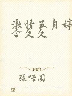激情五月婷婷综合久久