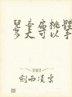 儿童扁桃体肥大多大可以手术