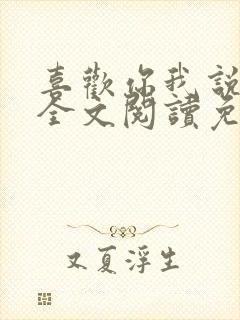 喜欢你我说了算全文阅读免费