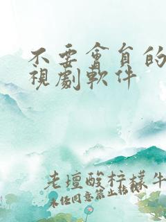 不要会员的看电视剧软件