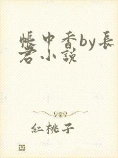 帐中香by长生君小说