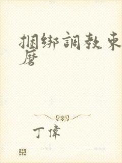 捆绑调教束缚折磨