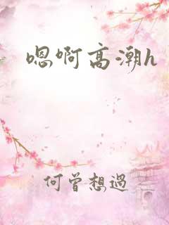 嗯啊高潮h
