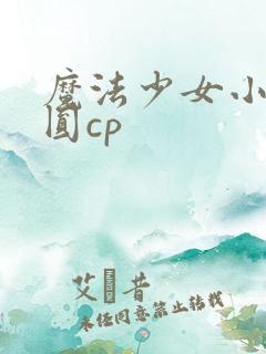 魔法少女小圆焰圆cp