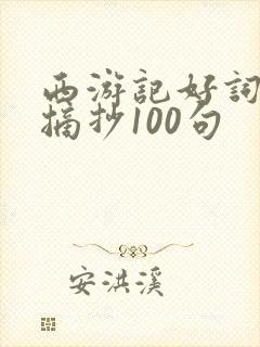 西游记好词好句摘抄100句