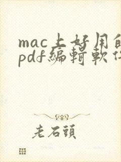 mac上好用的pdf编辑软件