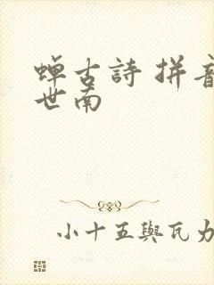 蝉古诗 拼音虞世南