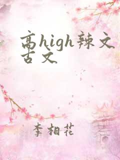 高high辣文古文