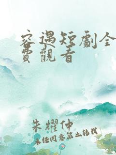 容遇短剧全集免费观看