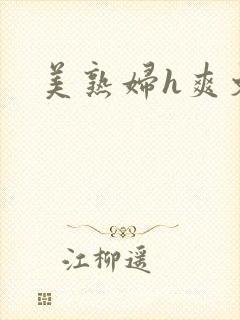 美熟妇h爽文