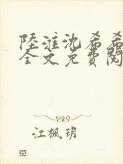 陆淮沈希希小说全文免费阅读