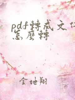 pdf转成文件怎么转