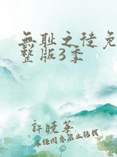 无耻之徒免费完整版3季