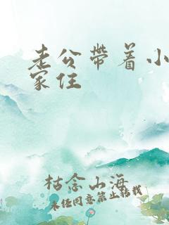 老公带着小三回家住